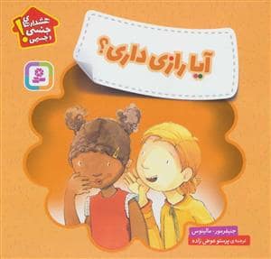 جلد کتاب هشدارهای جنسی و جسمی ، آیا رازی داری ؟