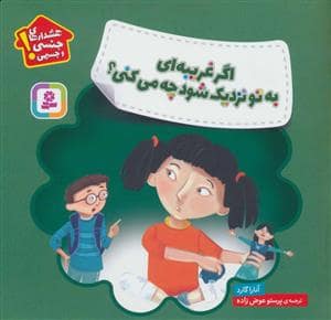 جلد کتاب اگر غریبه ای به تو نزدیک شود چه می کنی ؟