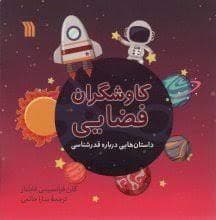 جلد کتاب کاوشگران فضایی - داستان هایی درباره ی قدرشناسی