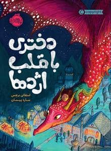 جلد کتاب دختری با قلب اژدها