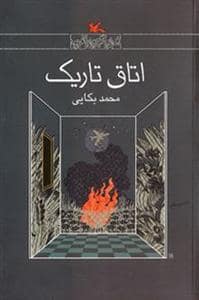 جلد کتاب اتاق تاریک