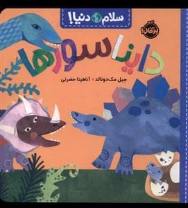 جلد کتاب سلام دنیا - دایناسورها