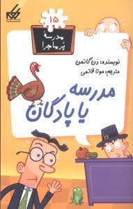 جلد کتاب مدرسه پرماجرا 15 - مدرسه یا پادگان