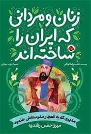 جلد کتاب زنان و مردانی که ایران را ساختند - میرزاحسن رشدیه