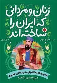 جلد کتاب زنان و مردانی که ایران را ساختند - میرزاحسن رشدیه