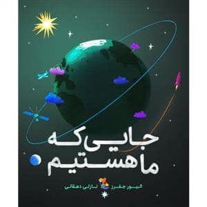 جلد کتاب جایی که ما هستیم