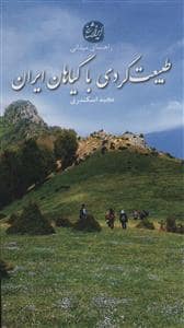 جلد کتاب طبیعت گردی با گیاهان ایران — ایران شناسی
