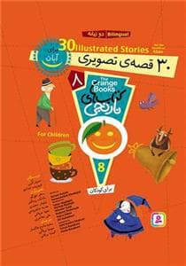 جلد کتاب کتاب های نارنجی 8 - آبان - 30 قصه ی تصویری