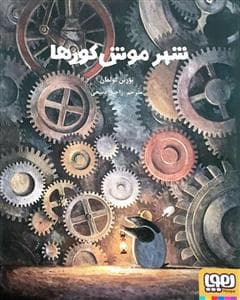 جلد کتاب شهر موش کورها