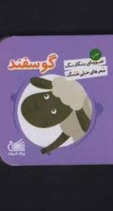 جلد کتاب حیوونای رنگارنگ شعرهای خیلی قشنگ - گوسفند