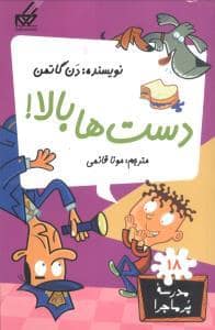 جلد کتاب مدرسه پرماجرا 18 - دست ها بالا