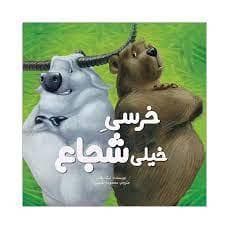 جلد کتاب خرسی خیلی شجاع