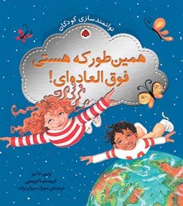 جلد کتاب توانمند سازی کودکان همین طور که هستی فوق العاده ای