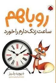 جلد کتاب روباهم ساعت زنگ دارم را خورد