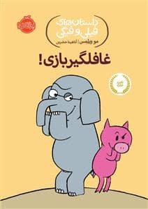 جلد کتاب داستان های فیلی و فیگی - غافلگیر بازی