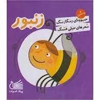 جلد کتاب حیوونای رنگارنگ شعرهای خیلی قشنگ - زنبور