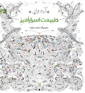 جلد کتاب آرتتراپی - طبیعت اسرارآمیز - رنگآمیزی بزرگسال — زنبور