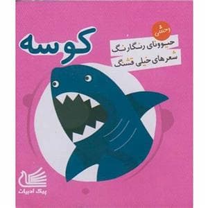 جلد کتاب حیوونای رنگارنگ شعرهای خیلی قشنگ - کوسه