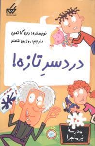 جلد کتاب مدرسه پرماجرا 20 - دردسر تازه