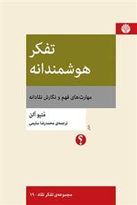 جلد کتاب تفکر هوشمندانه - مهارت های فهم و نگارش نقادانه — اختران