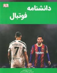 جلد کتاب دانشنامه فوتبال