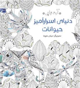 جلد کتاب آرتتراپی - دنیای اسرارآمیز حیوانات - رنگآمیزی بزرگسال — زنبور