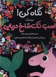 جلد کتاب نگاه کن اینجا یک اسب تک شاخ با دوستانش وجود دارد