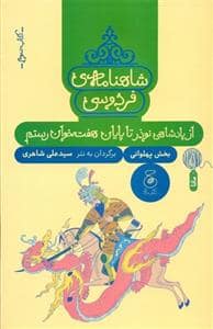 جلد کتاب شاهنامه ی فردوسی - کتاب سوم - از پادشاهی نوذر تا پایان هفت خوان رستم