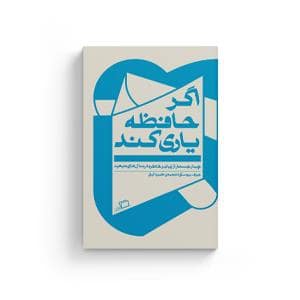جلد کتاب اگر حافظه یاری کند - چهار جستار از زبان و خاطره در سالهای تبعید — نشر اطراف