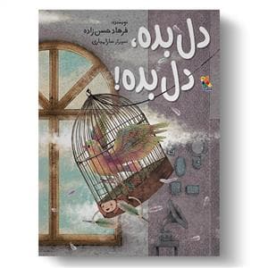 جلد کتاب دل بده دل بده