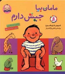جلد کتاب مامان بیا جیش دارم مقوایی