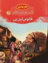 جلد کتاب آثار فاخر - قصه های ماندگار 10 - فانوس لین یی