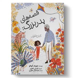 جلد کتاب قصه های پدر بزرگ - کتاب خاطرات