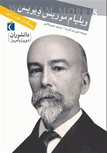 جلد کتاب دانشوران دیروز و امروز ویلیام موریس دیویس