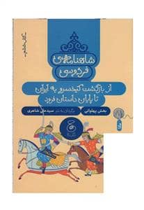 جلد کتاب شاهنامه ی فردوسی - کتاب ششم - از بازگشت کیخسرو به ایران تا پایان داستان فرود