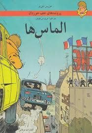 جلد کتاب پرونده های جف جوردان - الماس ها