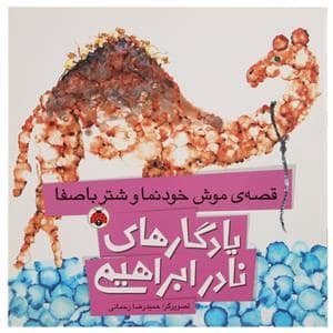 جلد کتاب یادگارهای نادر ابراهیمی - قصه ی موش خودنما و شتر باصفا