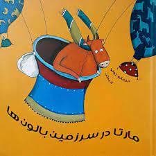 جلد کتاب مارتا در سرزمین بالون ها