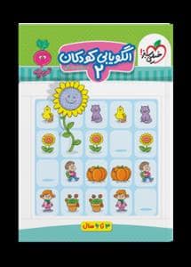 جلد کتاب تربچه - الگویابی کودکان 2 - 3 تا 6 سال