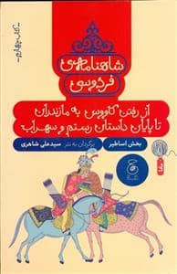 جلد کتاب شاهنامه ی فردوسی - کتاب چهارم - از رفتن کاووس به مازندران تا پایان داستان رستم و سهراب