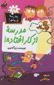 جلد کتاب مدرسه پرماجرا 26 - مدرسه از کار افتاده
