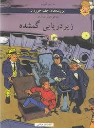 جلد کتاب پرونده های جف جوردان - زیر دریایی گمشده