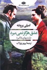 جلد کتاب عشق هرگز نمی میرد — نگاه