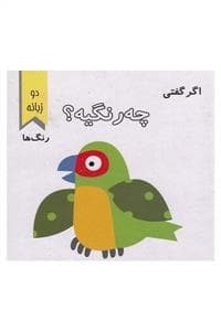 جلد کتاب اگر گفتی چه رنگیه ؟ رنگ ها