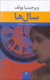 جلد کتاب سال ها — نگاه