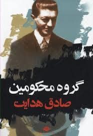 جلد کتاب گروه محکومین — نگاه