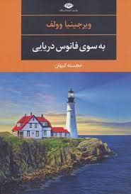 جلد کتاب به سوی فانوس دریایی — نگاه
