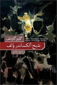 جلد کتاب شبح آلکساندر ولف — فرهنگ نشر نو