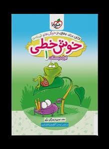 جلد کتاب خوشخطی 1 اول دبستان