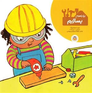 جلد کتاب بیا با هم بسازیم